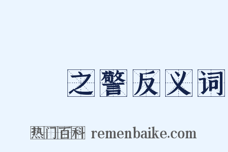 風塵之警反义词是什么意思的图片